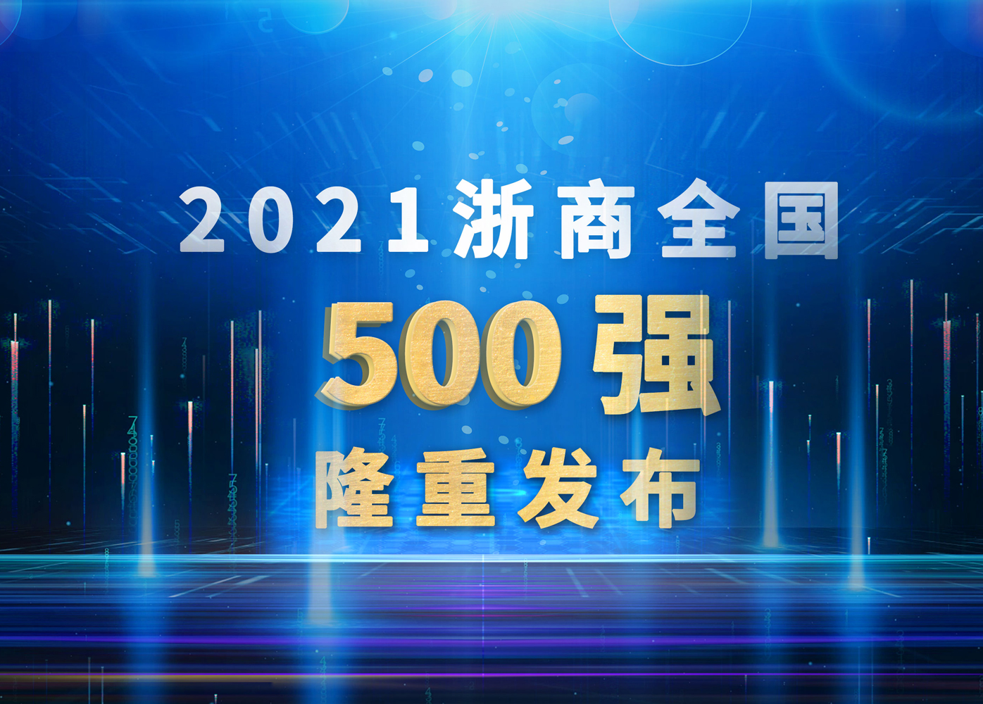 威星智能再次躋身浙商全國500強(qiáng)！