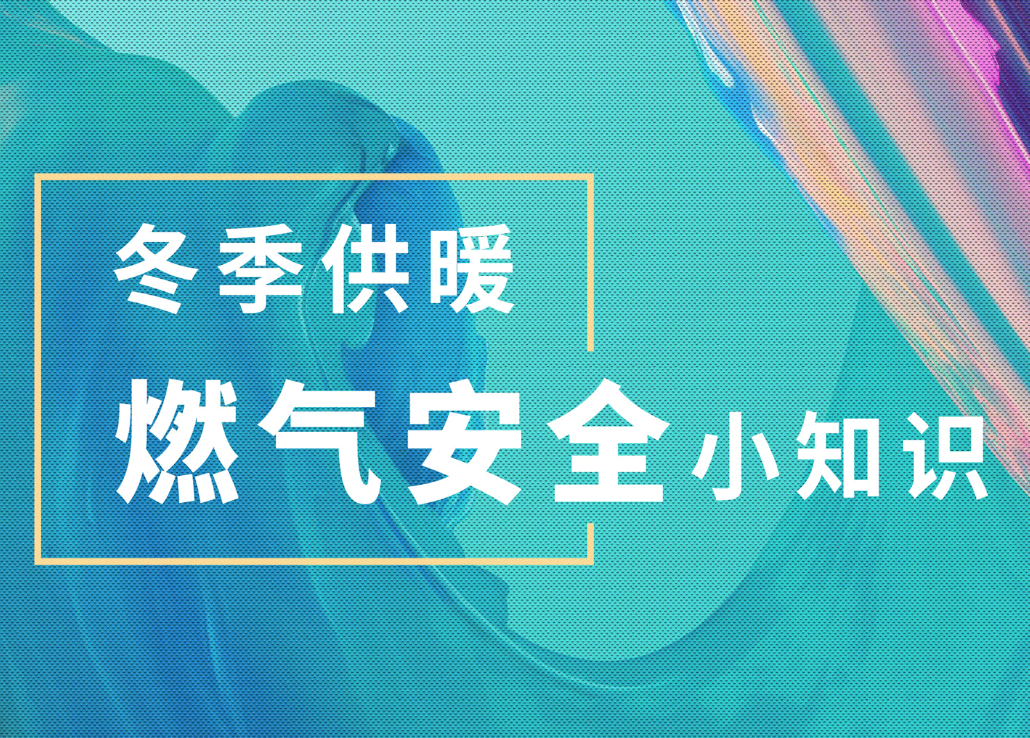 冬季供暖|燃氣安全小知識