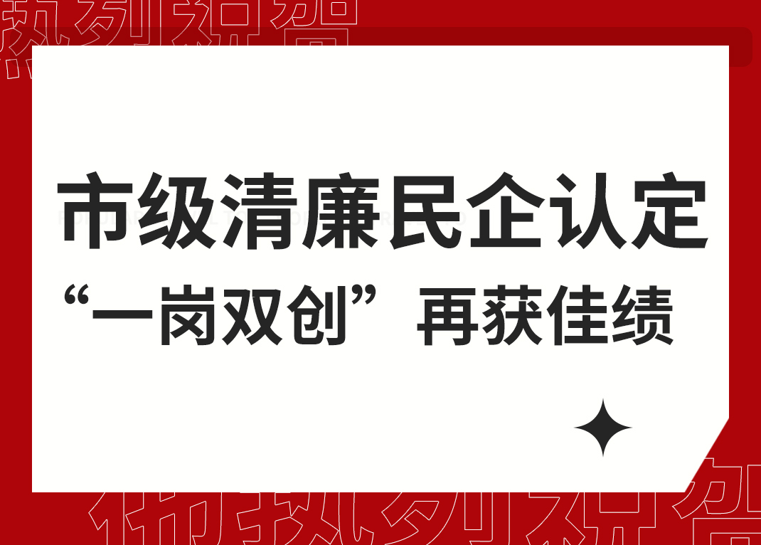 威星智能清廉民企試點單位“一崗雙創(chuàng)”再獲杭州市級榮譽