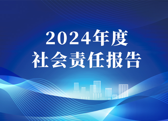 威星智能2024年度社會責(zé)任報告