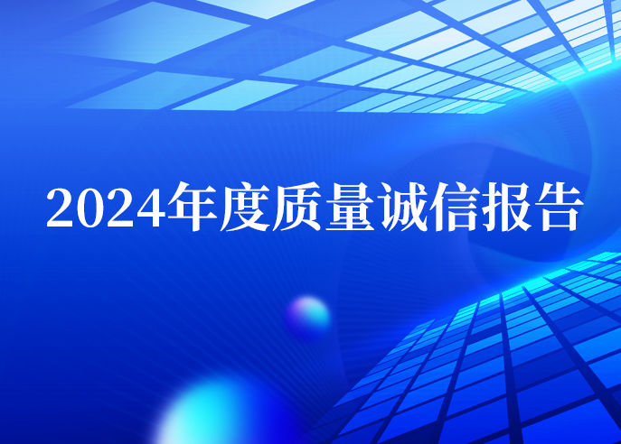 威星智能2024年度質(zhì)量誠信報告